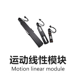 臺達運動線性模塊